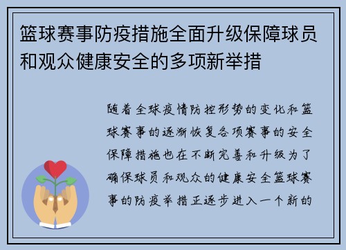 篮球赛事防疫措施全面升级保障球员和观众健康安全的多项新举措