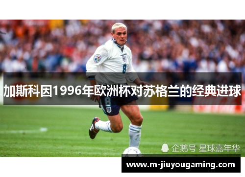 加斯科因1996年欧洲杯对苏格兰的经典进球