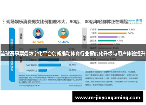 篮球赛事票务数字化平台创新推动体育行业智能化升级与用户体验提升