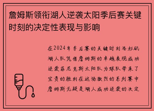 詹姆斯领衔湖人逆袭太阳季后赛关键时刻的决定性表现与影响