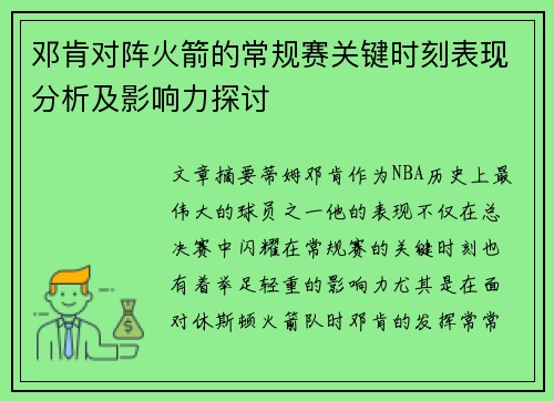 邓肯对阵火箭的常规赛关键时刻表现分析及影响力探讨