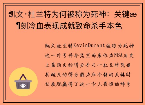 凯文·杜兰特为何被称为死神：关键时刻冷血表现成就致命杀手本色