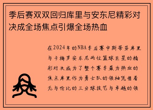 季后赛双双回归库里与安东尼精彩对决成全场焦点引爆全场热血