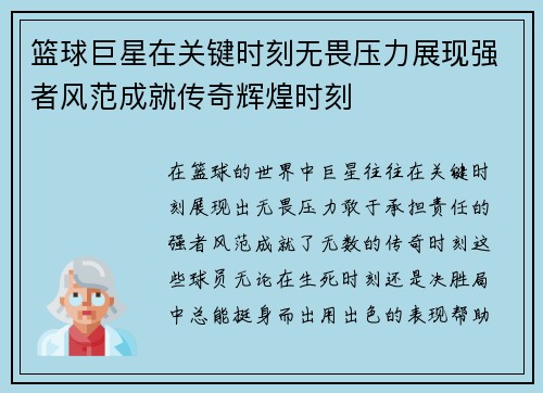 篮球巨星在关键时刻无畏压力展现强者风范成就传奇辉煌时刻