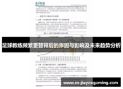 足球教练频繁更替背后的原因与影响及未来趋势分析