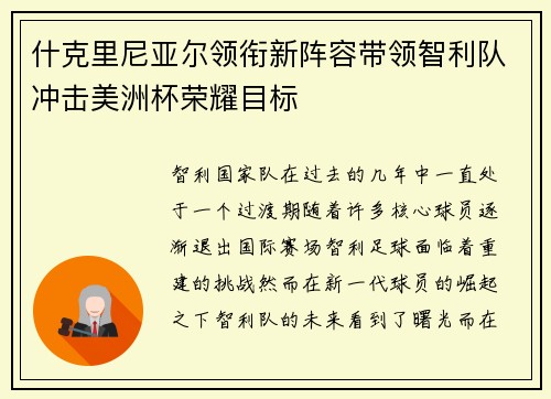 什克里尼亚尔领衔新阵容带领智利队冲击美洲杯荣耀目标