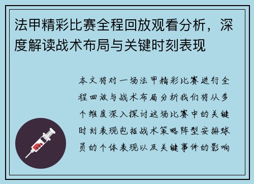 法甲精彩比赛全程回放观看分析，深度解读战术布局与关键时刻表现