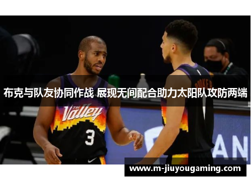 布克与队友协同作战 展现无间配合助力太阳队攻防两端