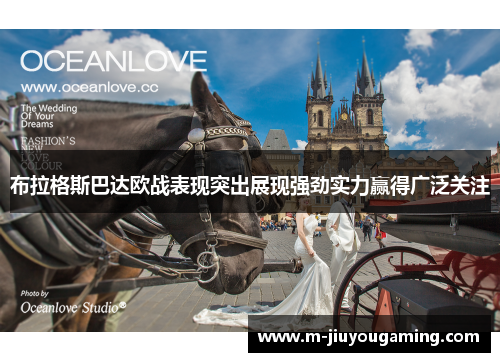 布拉格斯巴达欧战表现突出展现强劲实力赢得广泛关注