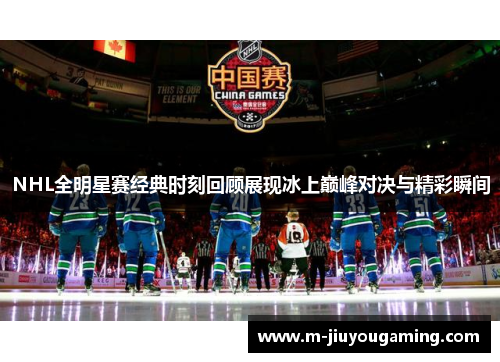 NHL全明星赛经典时刻回顾展现冰上巅峰对决与精彩瞬间