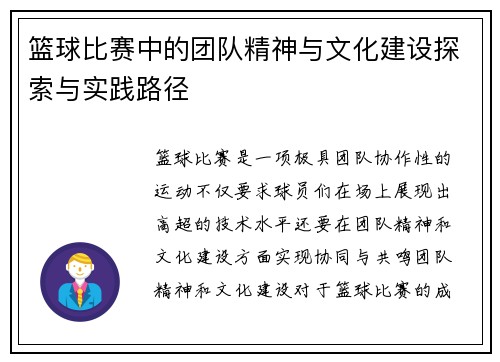 篮球比赛中的团队精神与文化建设探索与实践路径