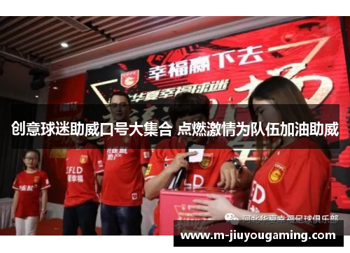 创意球迷助威口号大集合 点燃激情为队伍加油助威