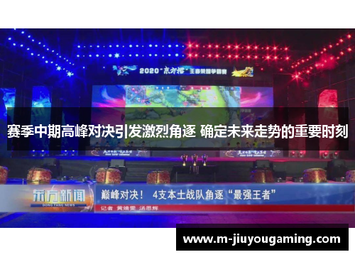 赛季中期高峰对决引发激烈角逐 确定未来走势的重要时刻