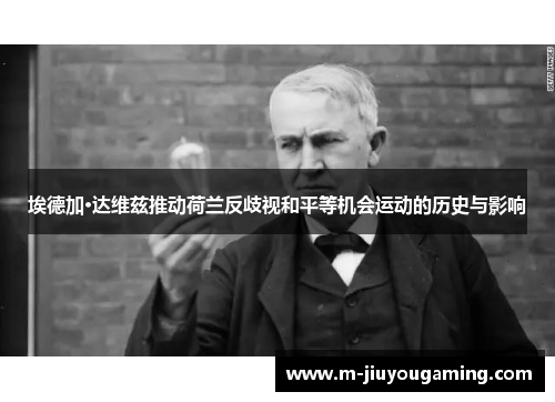 埃德加·达维兹推动荷兰反歧视和平等机会运动的历史与影响