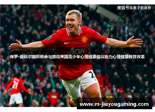 保罗·斯科尔斯积极参与推动英国青少年心理健康倡议助力心理健康教育改革