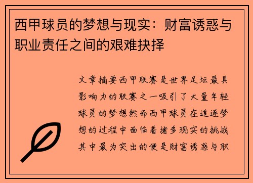 西甲球员的梦想与现实：财富诱惑与职业责任之间的艰难抉择