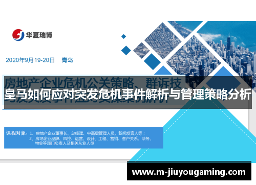 皇马如何应对突发危机事件解析与管理策略分析
