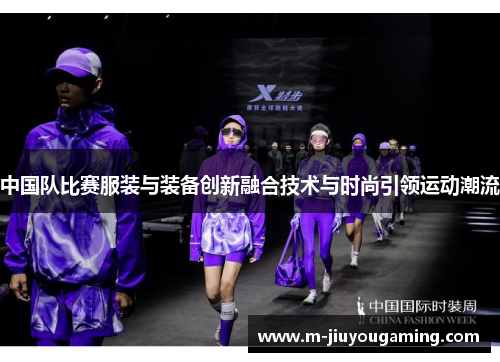 中国队比赛服装与装备创新融合技术与时尚引领运动潮流
