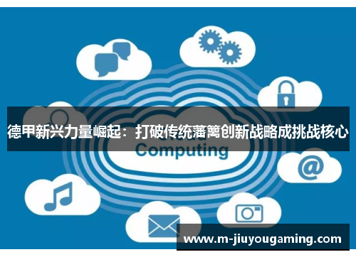 德甲新兴力量崛起：打破传统藩篱创新战略成挑战核心