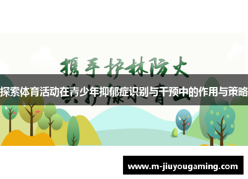 探索体育活动在青少年抑郁症识别与干预中的作用与策略