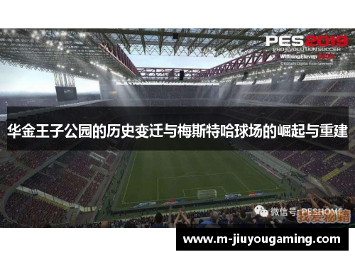华金王子公园的历史变迁与梅斯特哈球场的崛起与重建