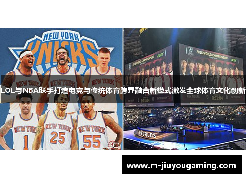 LOL与NBA联手打造电竞与传统体育跨界融合新模式激发全球体育文化创新
