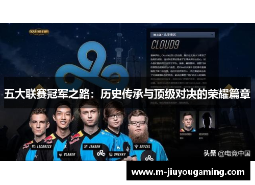 五大联赛冠军之路：历史传承与顶级对决的荣耀篇章