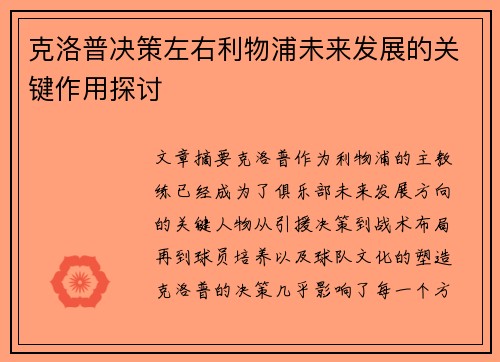 克洛普决策左右利物浦未来发展的关键作用探讨