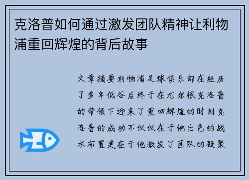 克洛普如何通过激发团队精神让利物浦重回辉煌的背后故事