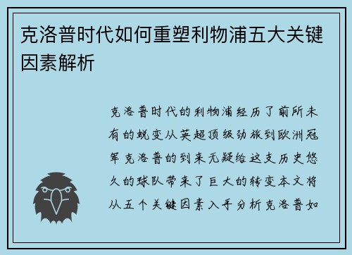 克洛普时代如何重塑利物浦五大关键因素解析