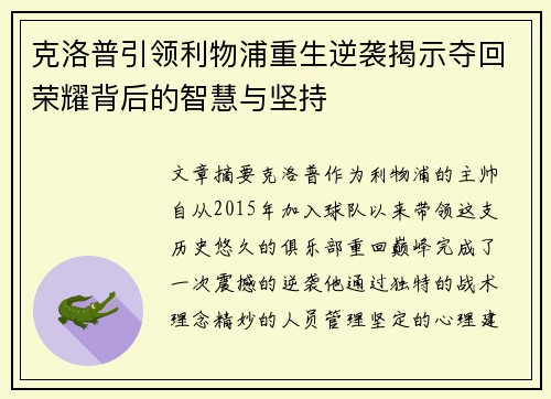 克洛普引领利物浦重生逆袭揭示夺回荣耀背后的智慧与坚持