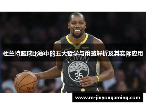 杜兰特篮球比赛中的五大哲学与策略解析及其实际应用