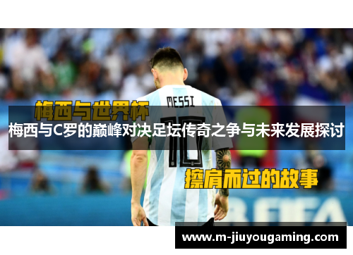梅西与C罗的巅峰对决足坛传奇之争与未来发展探讨