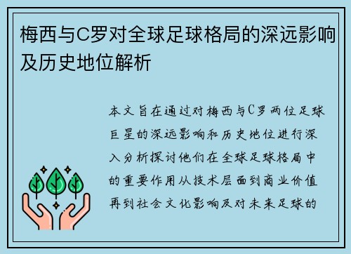 梅西与C罗对全球足球格局的深远影响及历史地位解析