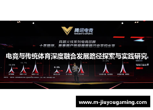 电竞与传统体育深度融合发展路径探索与实践研究