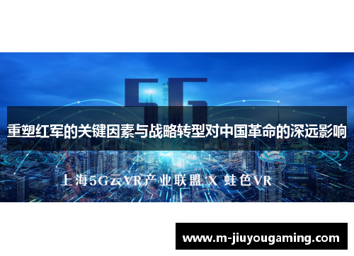 重塑红军的关键因素与战略转型对中国革命的深远影响