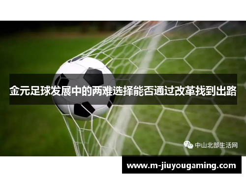 金元足球发展中的两难选择能否通过改革找到出路