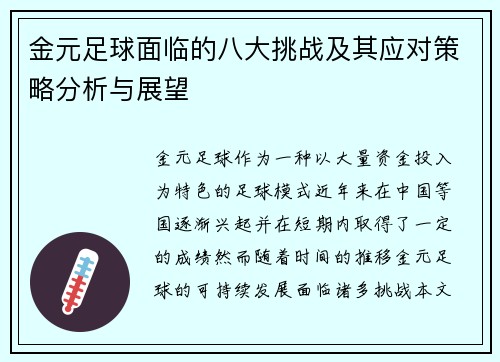 金元足球面临的八大挑战及其应对策略分析与展望
