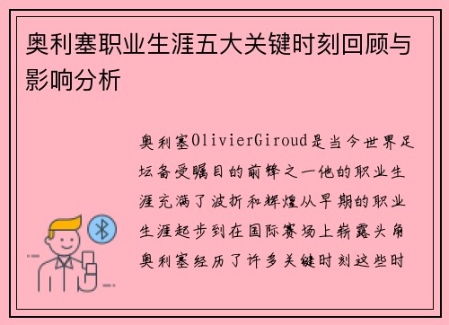 奥利塞职业生涯五大关键时刻回顾与影响分析