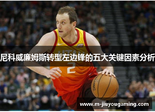 尼科威廉姆斯转型左边锋的五大关键因素分析