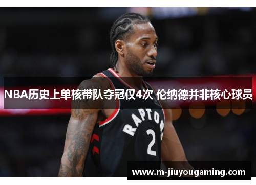 NBA历史上单核带队夺冠仅4次 伦纳德并非核心球员