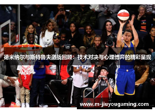 德米纳尔与斯特鲁夫激战回顾：技术对决与心理博弈的精彩呈现