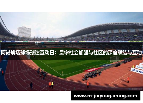 阿诺埃塔球场球迷互动日：皇家社会加强与社区的深度联结与互动