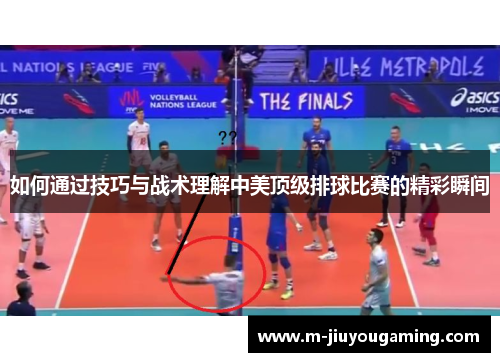 如何通过技巧与战术理解中美顶级排球比赛的精彩瞬间