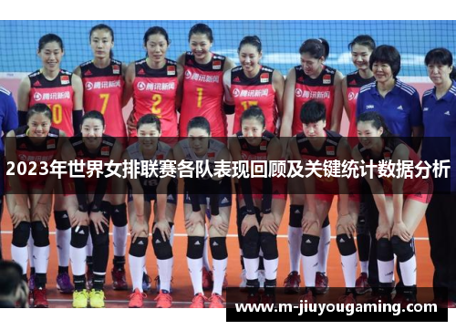 2023年世界女排联赛各队表现回顾及关键统计数据分析