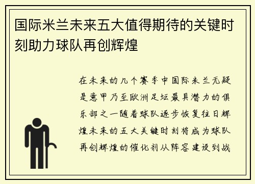 国际米兰未来五大值得期待的关键时刻助力球队再创辉煌