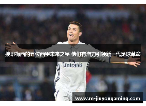 接班梅西的五位西甲未来之星 他们有潜力引领新一代足球革命