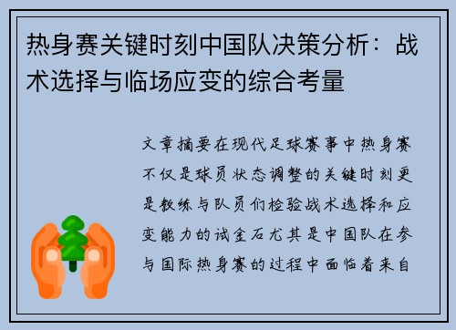 热身赛关键时刻中国队决策分析：战术选择与临场应变的综合考量