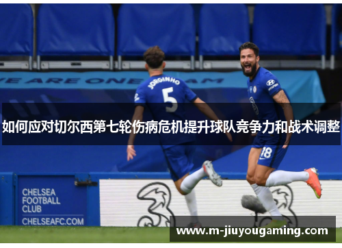 如何应对切尔西第七轮伤病危机提升球队竞争力和战术调整