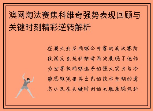 澳网淘汰赛焦科维奇强势表现回顾与关键时刻精彩逆转解析